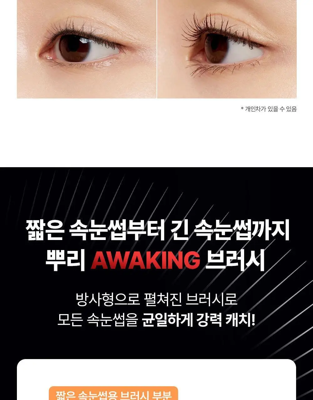 케이트 컬 어웨이킹 마스카라 [블랙/브라운] 상세페이지 6